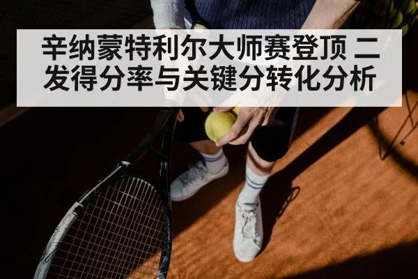 辛纳蒙特利尔大师赛登顶 二发得分率与关键分转化分析