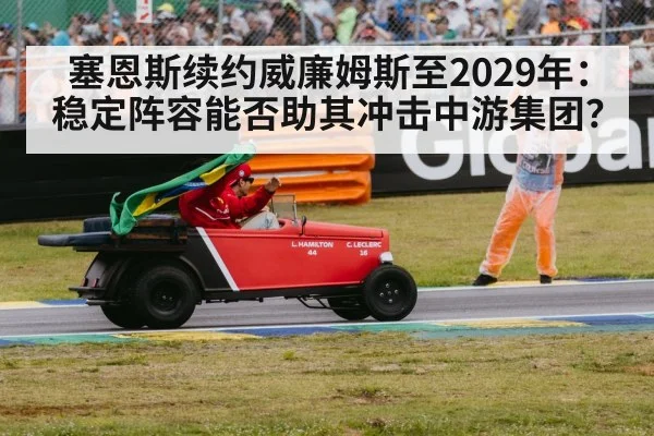塞恩斯续约威廉姆斯至2029年：稳定阵容能否助其冲击中游集团？