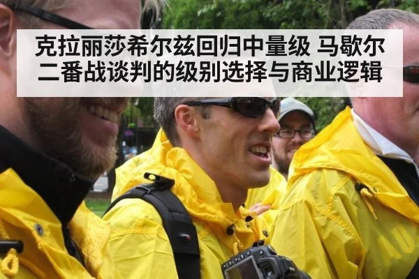 克拉丽莎希尔兹回归中量级 马歇尔二番战谈判的级别选择与商业逻辑